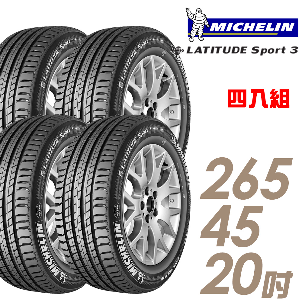 【Michelin 米其林】LATITUDE SPORT 3 濕地操控輪胎_四入組_265/45/20(車麗屋)