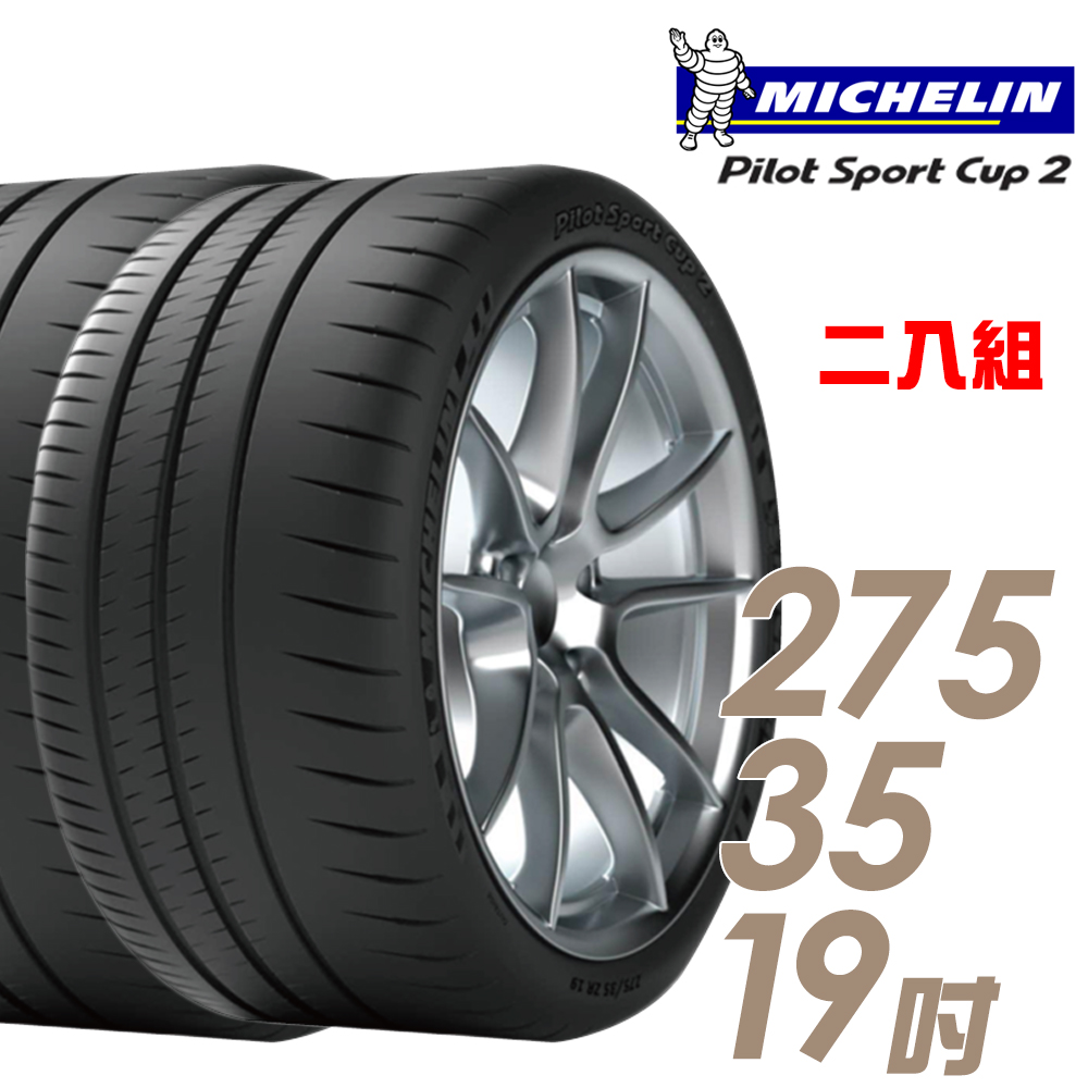 【Michelin 米其林】PILOT SPORT CUP2 耐久性能輪胎二入組275/35/19(車麗屋)