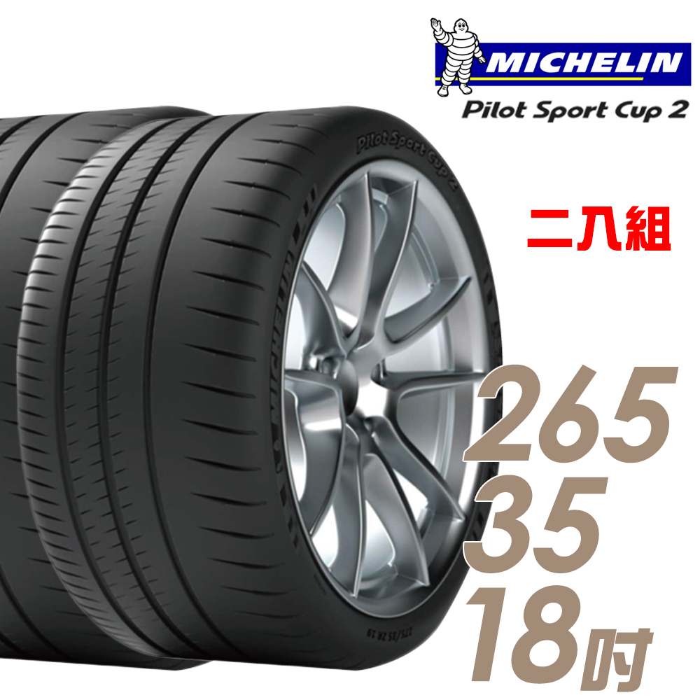 【Michelin 米其林】PILOT SPORT CUP2 耐久性能輪胎二入組265/35/18(車麗屋)