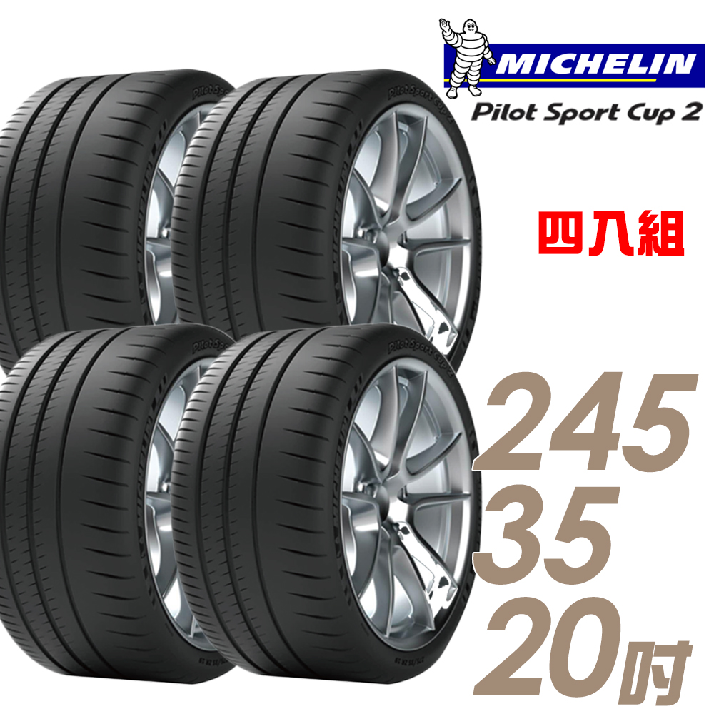【Michelin 米其林】PILOT SPORT CUP2 耐久性能輪胎四入組245/35/20(車麗屋)