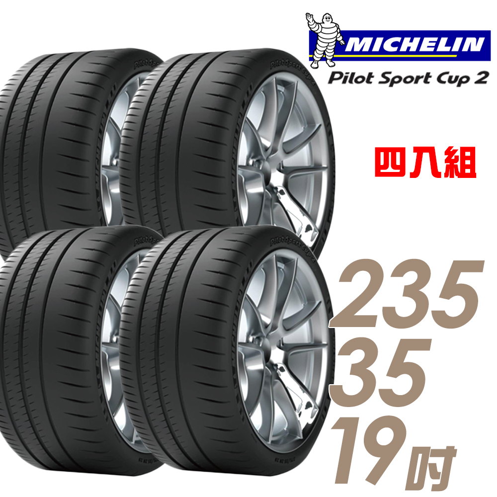【Michelin 米其林】PILOT SPORT CUP2 耐久性能輪胎四入組235/35/19(車麗屋)