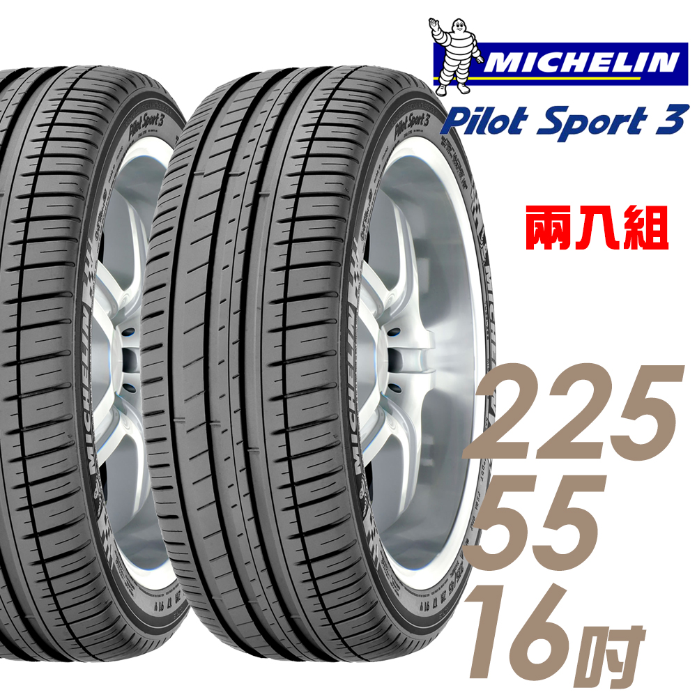 【Michelin 米其林】PILOT SPORT 3 運動性能輪胎_二入組_225/55/16(車麗屋)