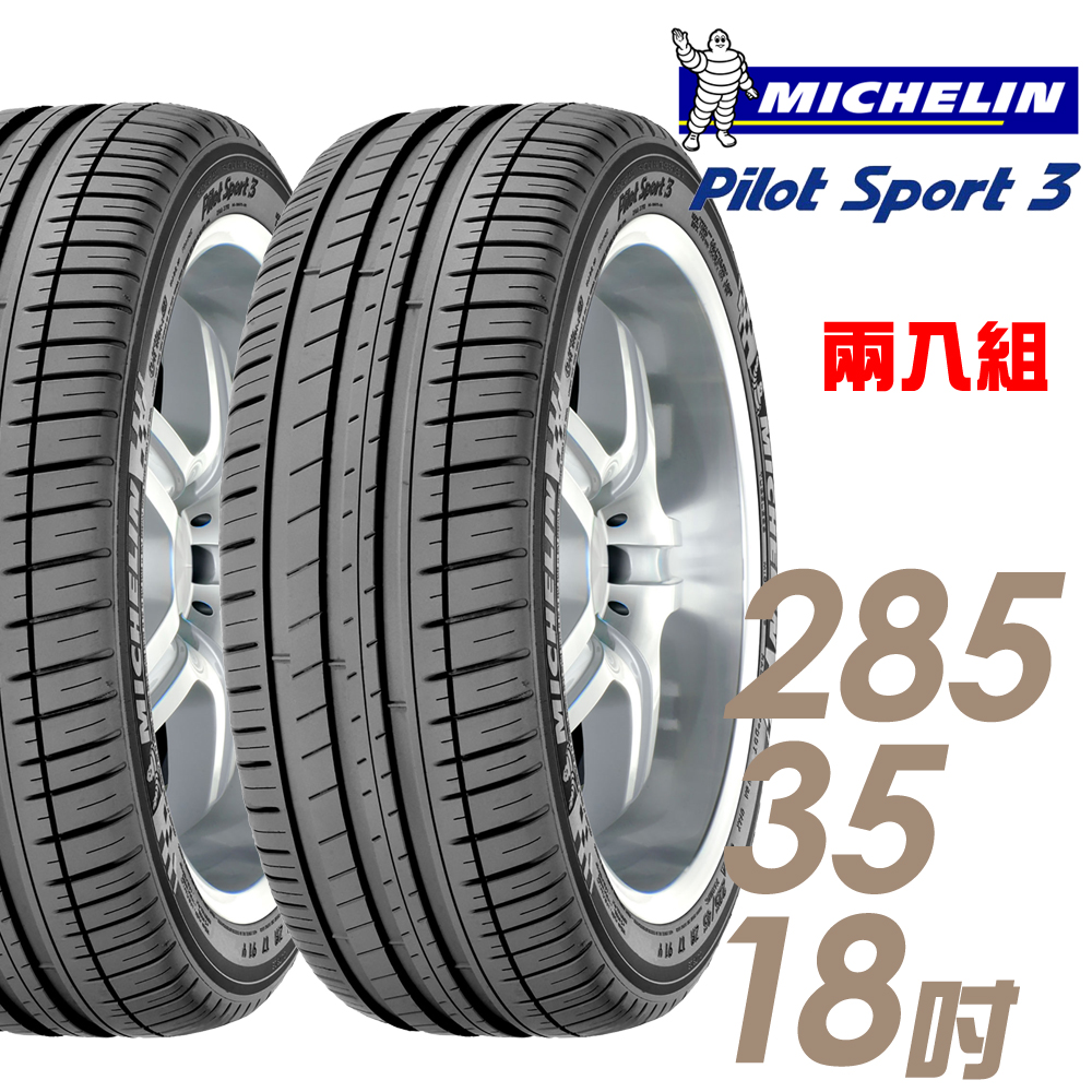 【Michelin 米其林】PILOT SPORT 3 運動性能輪胎_二入組_285/35/18(車麗屋)