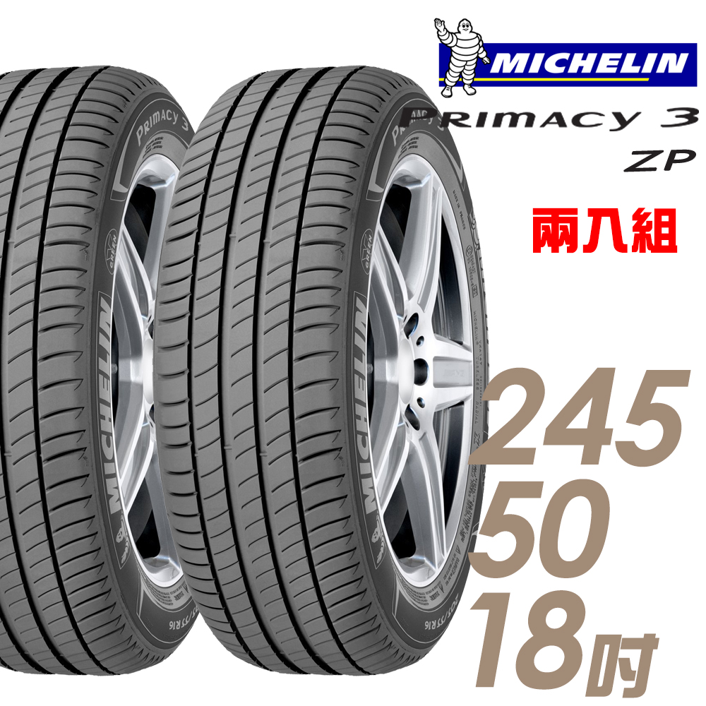 【Michelin 米其林】PRIMACY 3 ZP 失壓續跑胎_二入組_245/50/18(車麗屋)