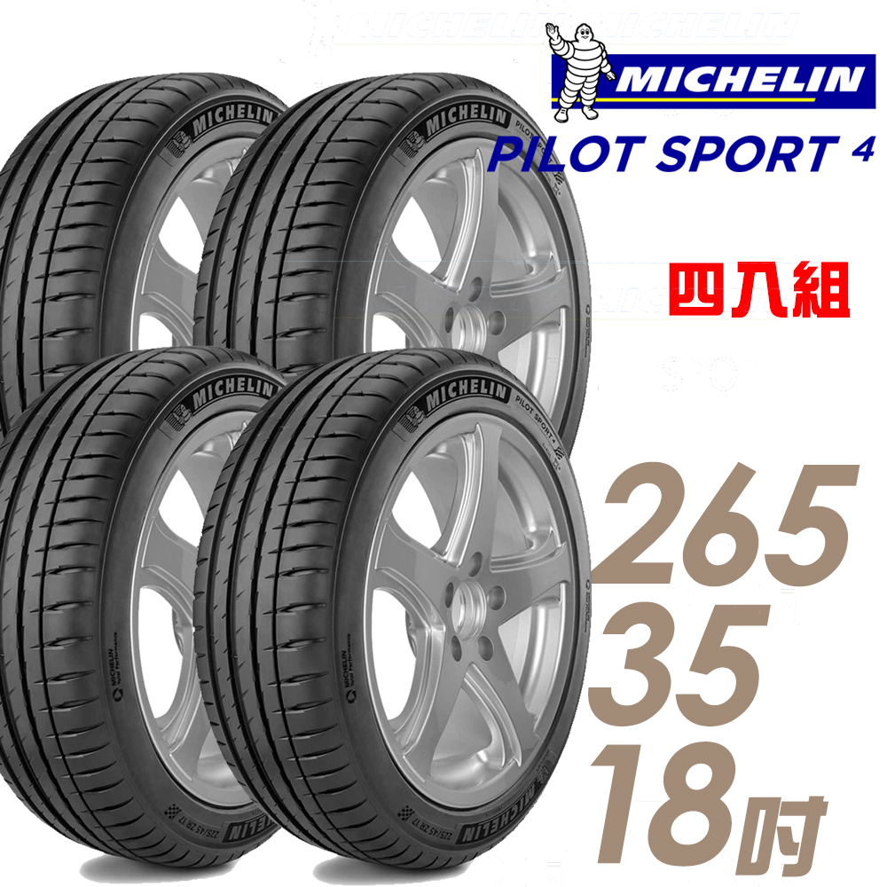 【Michelin 米其林】PILOT SPORT 4 PS4 運動性能輪胎_四入組265/35/18(車麗屋)