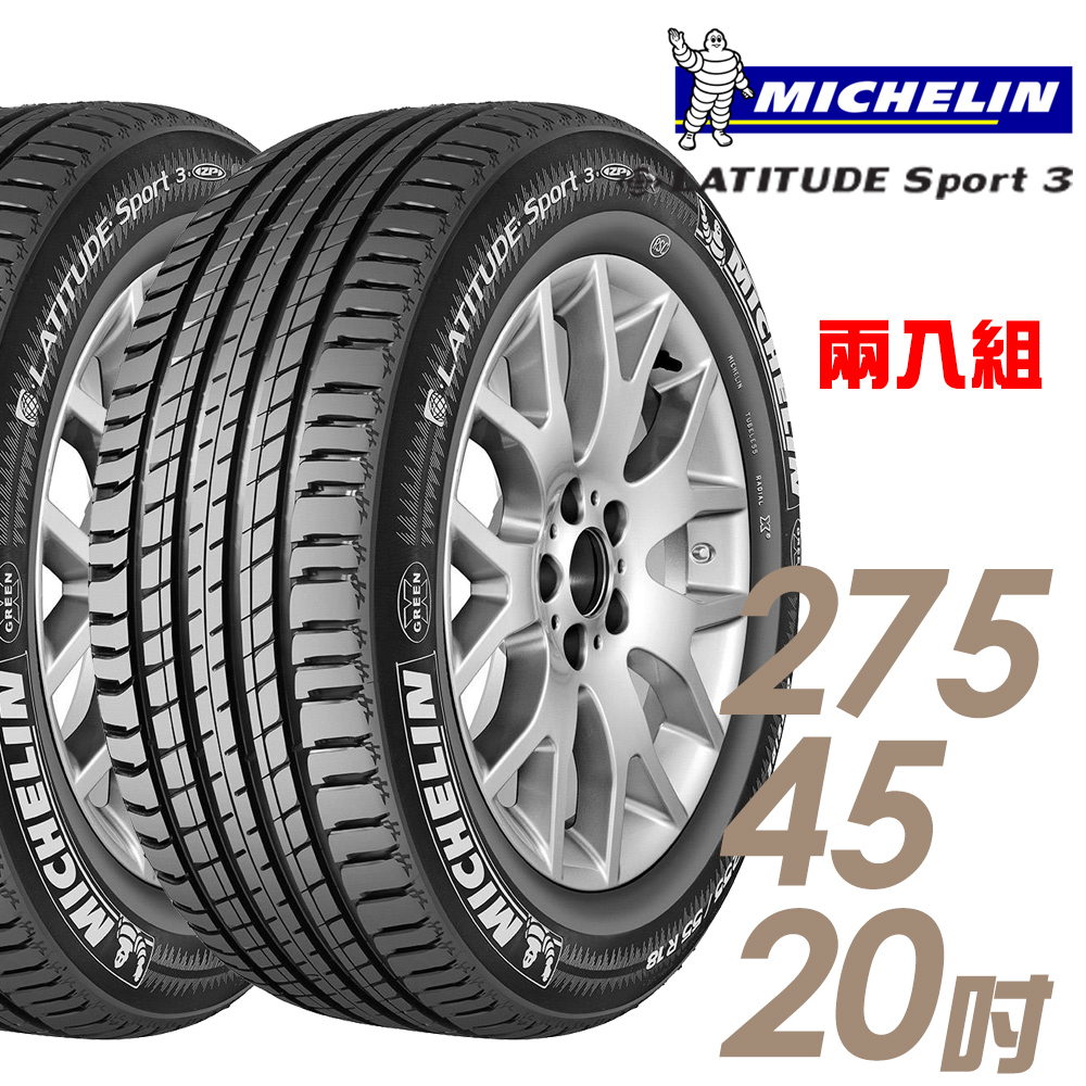 【Michelin 米其林】LATITUDE SPORT 3 濕地操控輪胎_二入組_275/45/20(車麗屋)