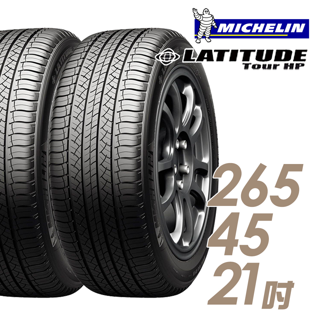 【Michelin 米其林】LATITUDE Tour HP 道路型休旅輪胎二入組265/45/21(車麗屋)