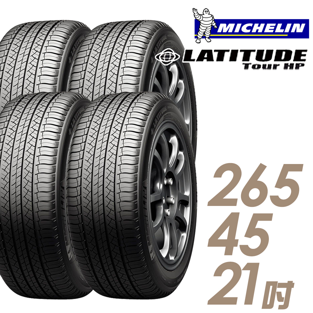 【Michelin 米其林】LATITUDE Tour HP 道路型休旅輪胎四入組265/45/21(車麗屋)