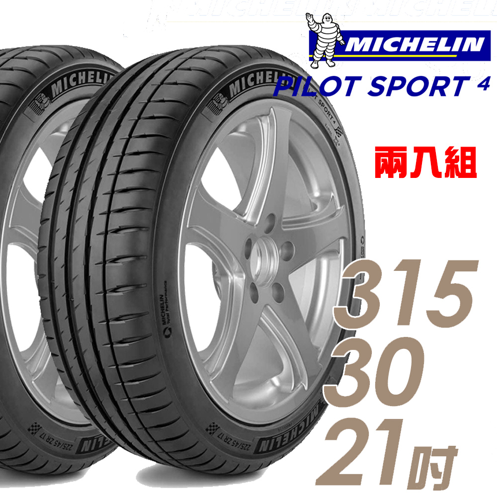 【Michelin 米其林】PILOT SPORT 4 PS4 運動性能輪胎_二入組315/30/21(車麗屋)