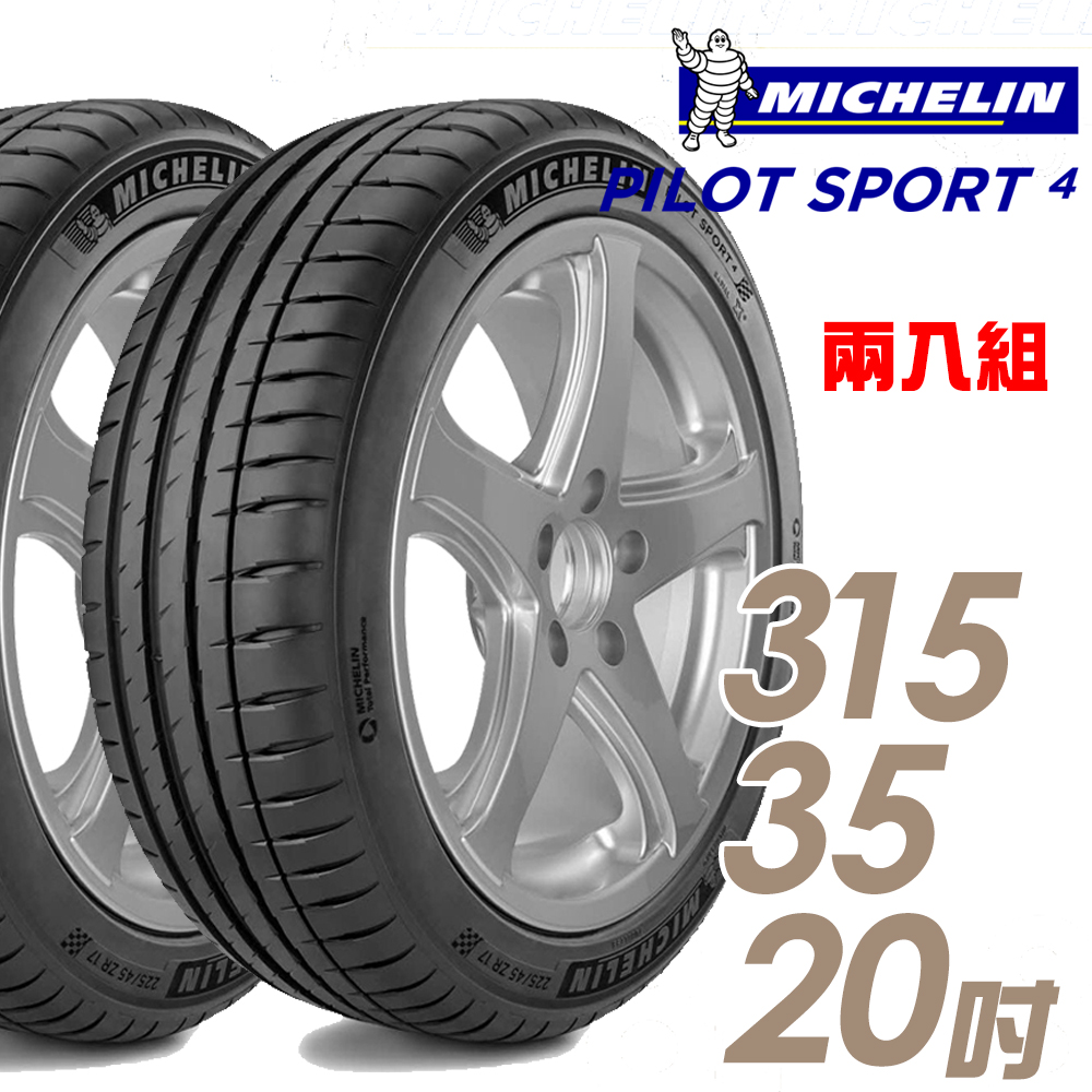 【Michelin 米其林】PILOT SPORT 4 PS4 運動性能輪胎_二入組_315/35/20(車麗屋)