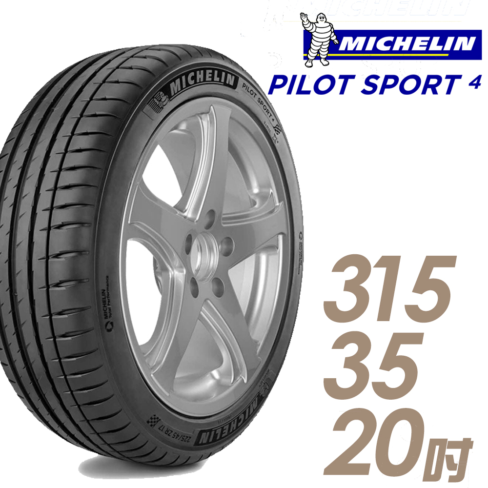 【Michelin 米其林】PILOT SPORT 4 PS4 運動性能輪胎_315/35/20(車麗屋)