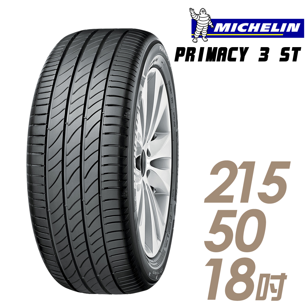 【Michelin 米其林】PRIMACY 3ST 高性能輪胎_215/50/18(車麗屋)
