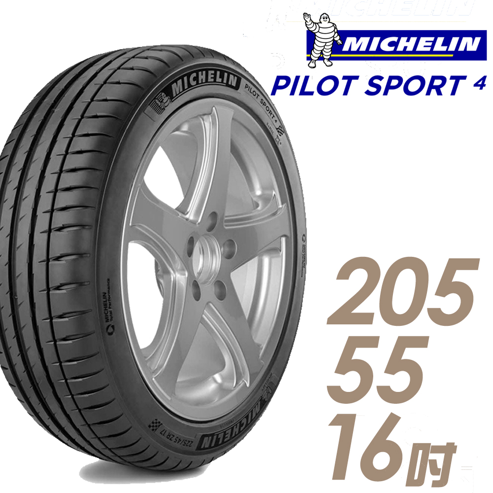 【Michelin 米其林】PILOT SPORT 4 PS4 運動性能輪胎205/55/16(車麗屋)