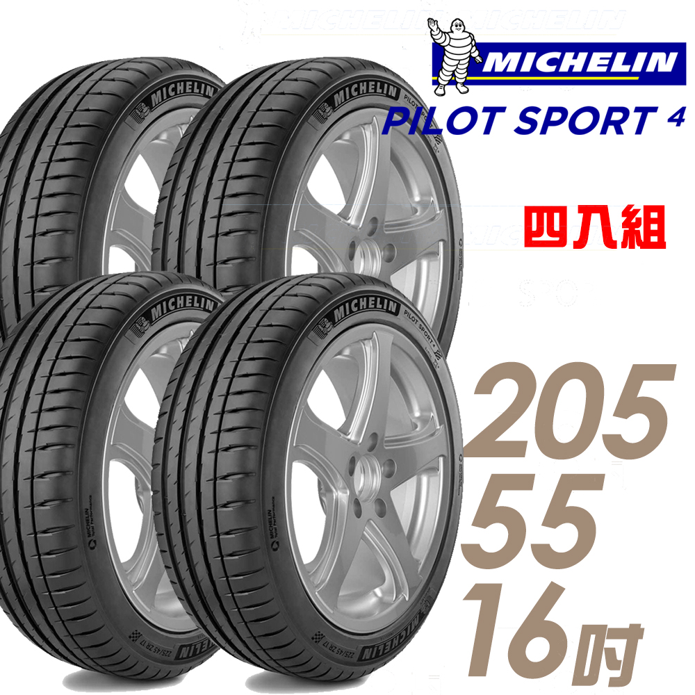 【Michelin 米其林】PILOT SPORT 4 PS4 運動性能輪胎_四入組205/55/16(車麗屋)