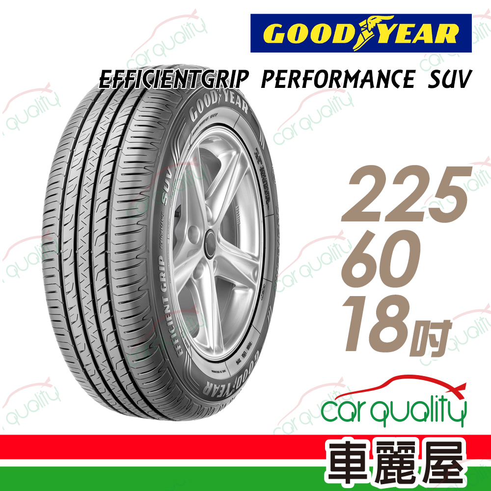 【GOODYEAR 固特異】EFFICIENTGRIP PERFORMANCE SUV 舒適休旅輪胎_225/60/18(EPS SUV)(車麗屋)