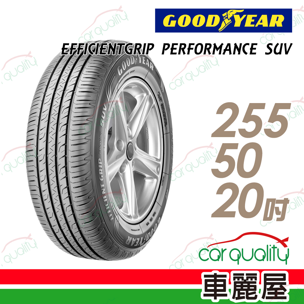 【GOODYEAR 固特異】EFFICIENTGRIP PERFORMANCE SUV EPS 舒適休旅輪胎_255/50/20(車麗屋)