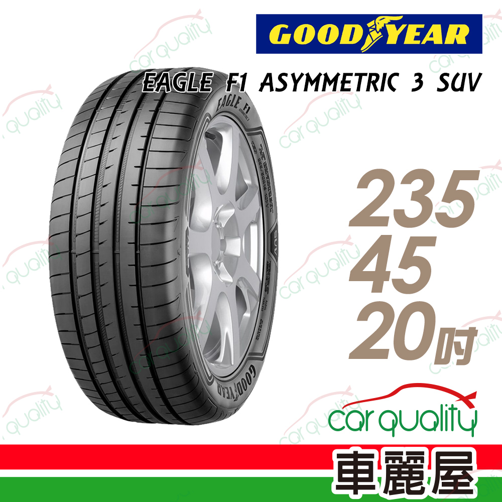 【GOODYEAR 固特異】EAGLE F1 ASYMMETRIC 3 SUV 高性能輪胎_235/45/20(車麗屋)