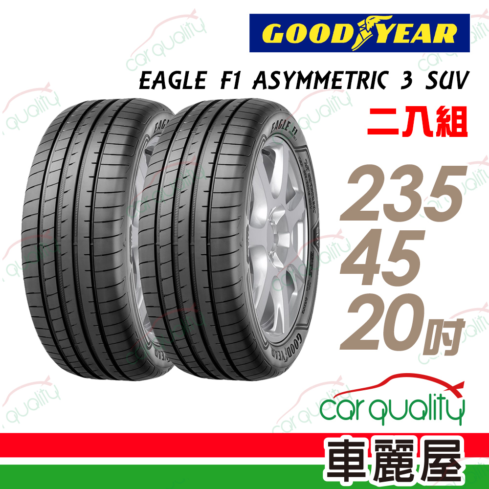【GOODYEAR 固特異】EAGLE F1 ASYMMETRIC 3 SUV 高性能輪胎_二入組_235/45/20(車麗屋)