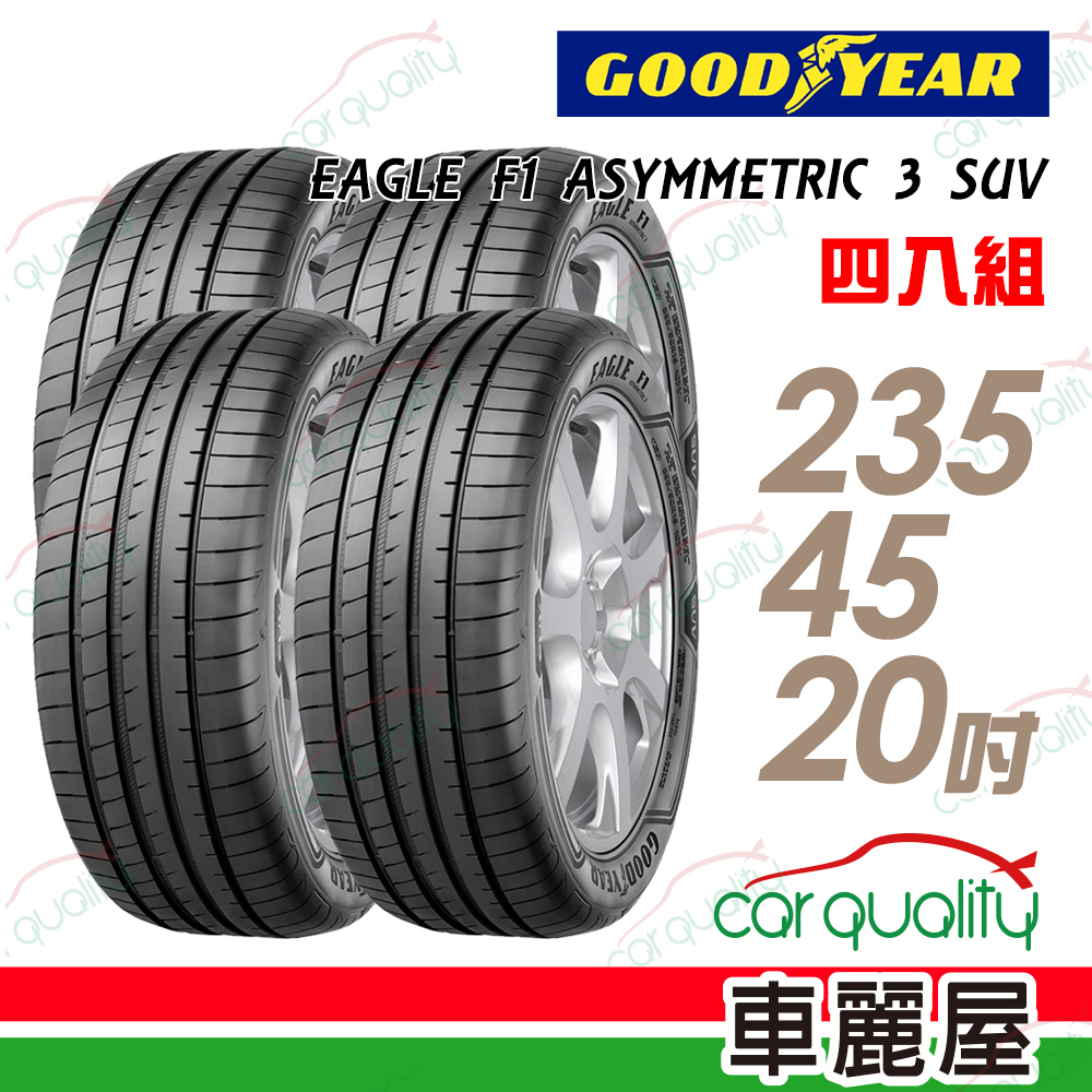 【GOODYEAR 固特異】EAGLE F1 ASYMMETRIC 3 SUV 高性能輪胎_四入組_235/45/20(車麗屋)