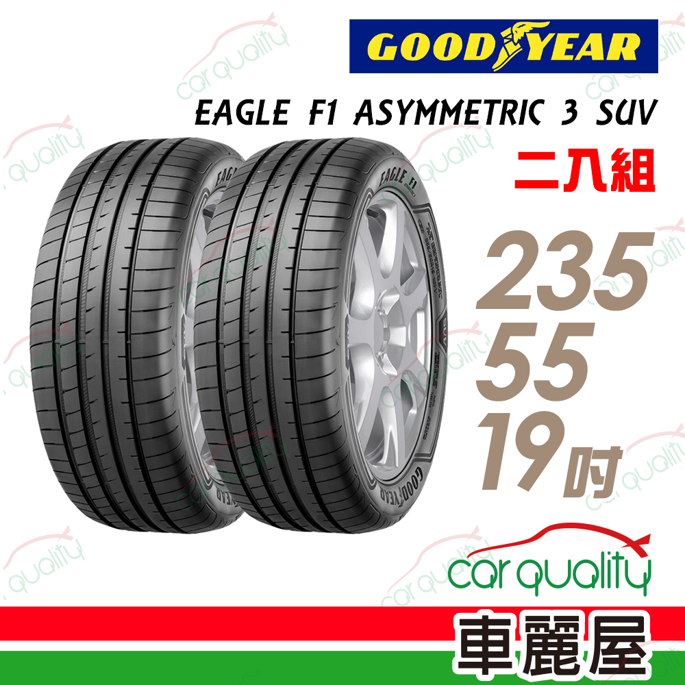 【GOODYEAR 固特異】EAGLE F1 ASYMMETRIC 3 SUV 高性能輪胎_二入組_235/55/19(車麗屋)