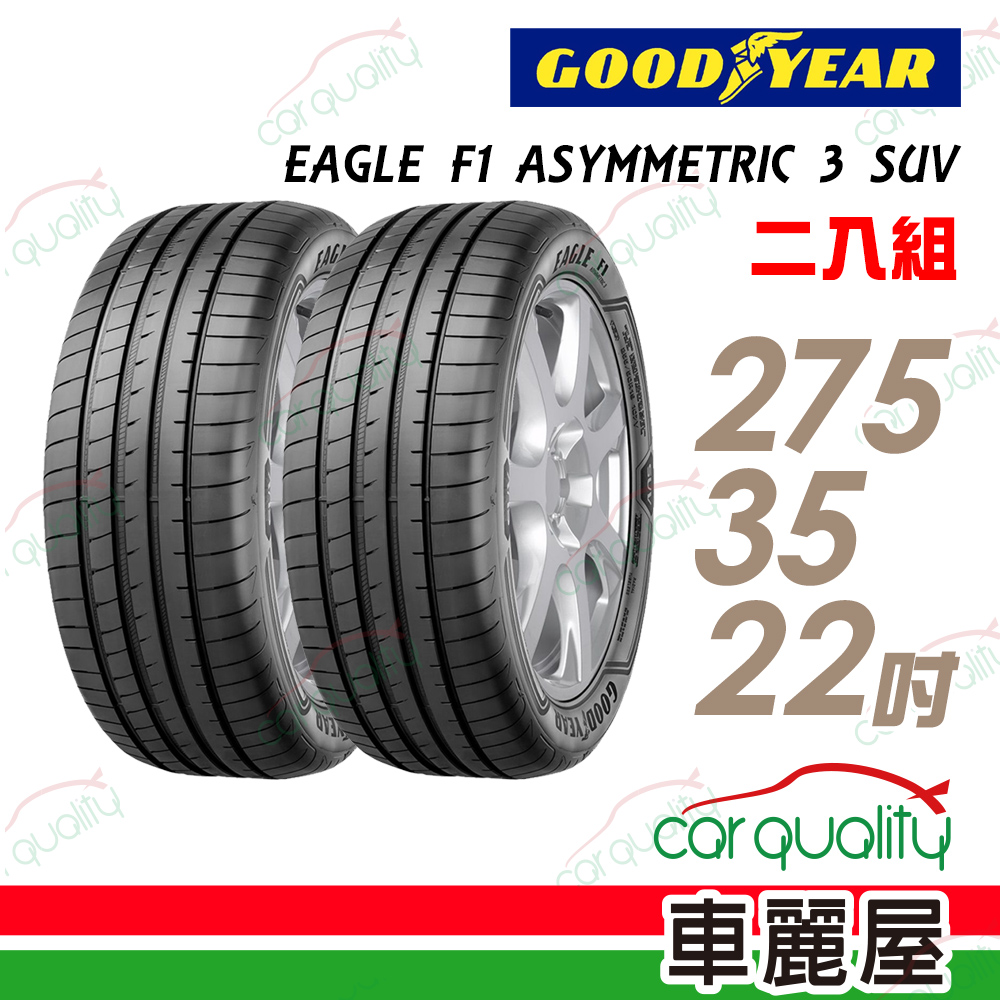 【GOODYEAR 固特異】EAGLE F1 ASYMMETRIC 3 SUV 高性能輪胎_二入組_275/35/22(車麗屋)