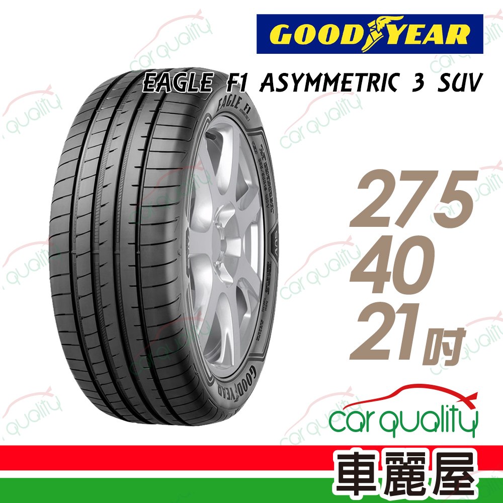 【GOODYEAR 固特異】EAGLE F1 ASYMMETRIC 3 SUV 高性能輪胎_275/40/21(車麗屋)