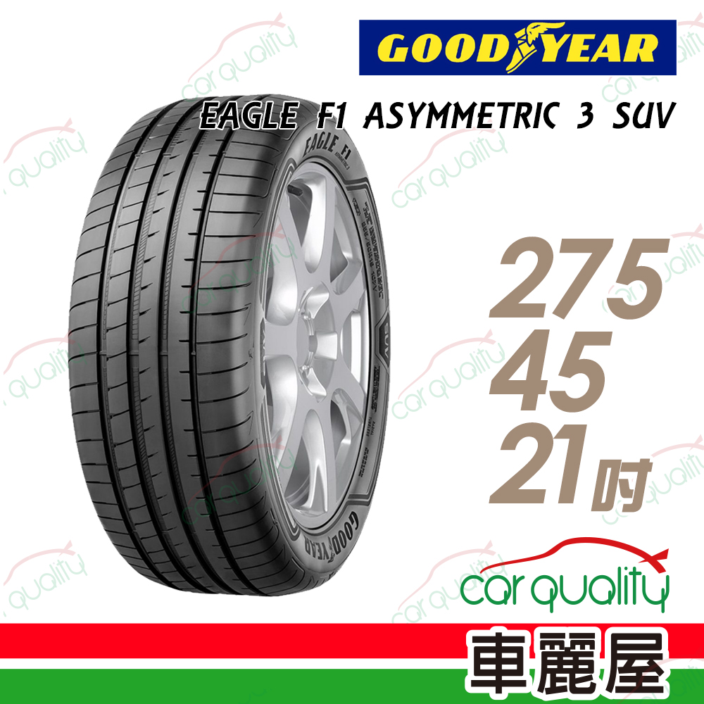 【GOODYEAR 固特異】EAGLE F1 ASYMMETRIC 3 SUV 高性能輪胎_275/45/21(車麗屋)