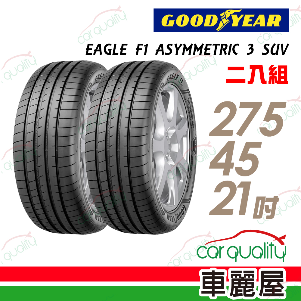 【GOODYEAR 固特異】EAGLE F1 ASYMMETRIC 3 SUV 高性能輪胎_二入組_275/45/21(車麗屋)