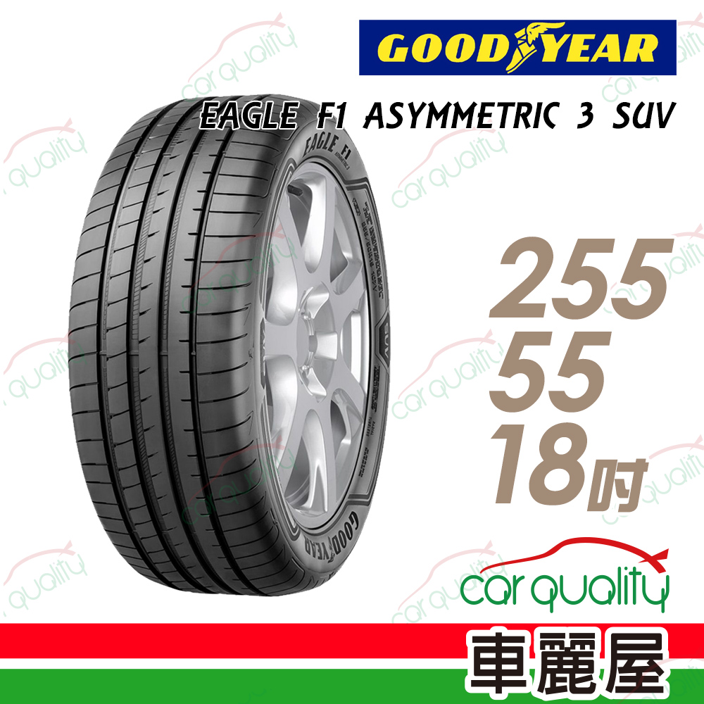 【GOODYEAR 固特異】EAGLE F1 ASYMMETRIC 3 SUV 高性能輪胎_255/55/18(車麗屋)