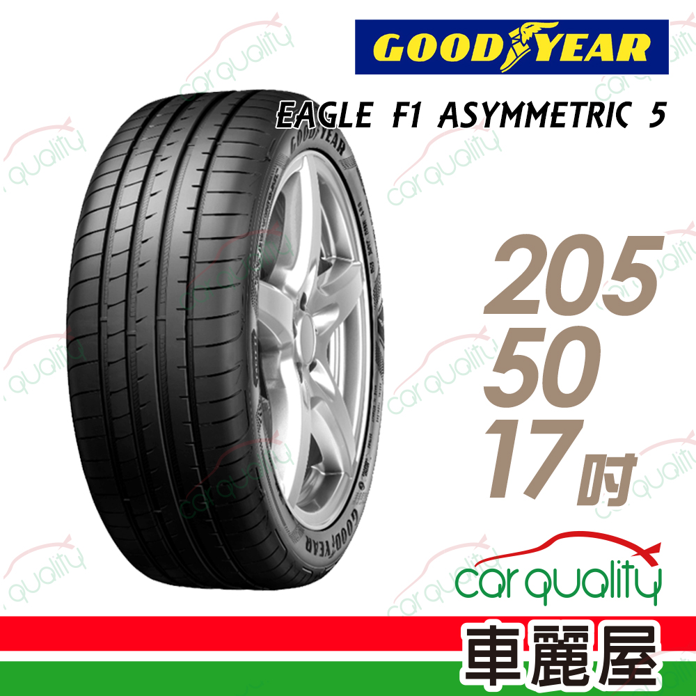 【GOODYEAR 固特異】EAGLE F1 ASYMMETRIC 5 舒適操控輪胎205/50/17(車麗屋)