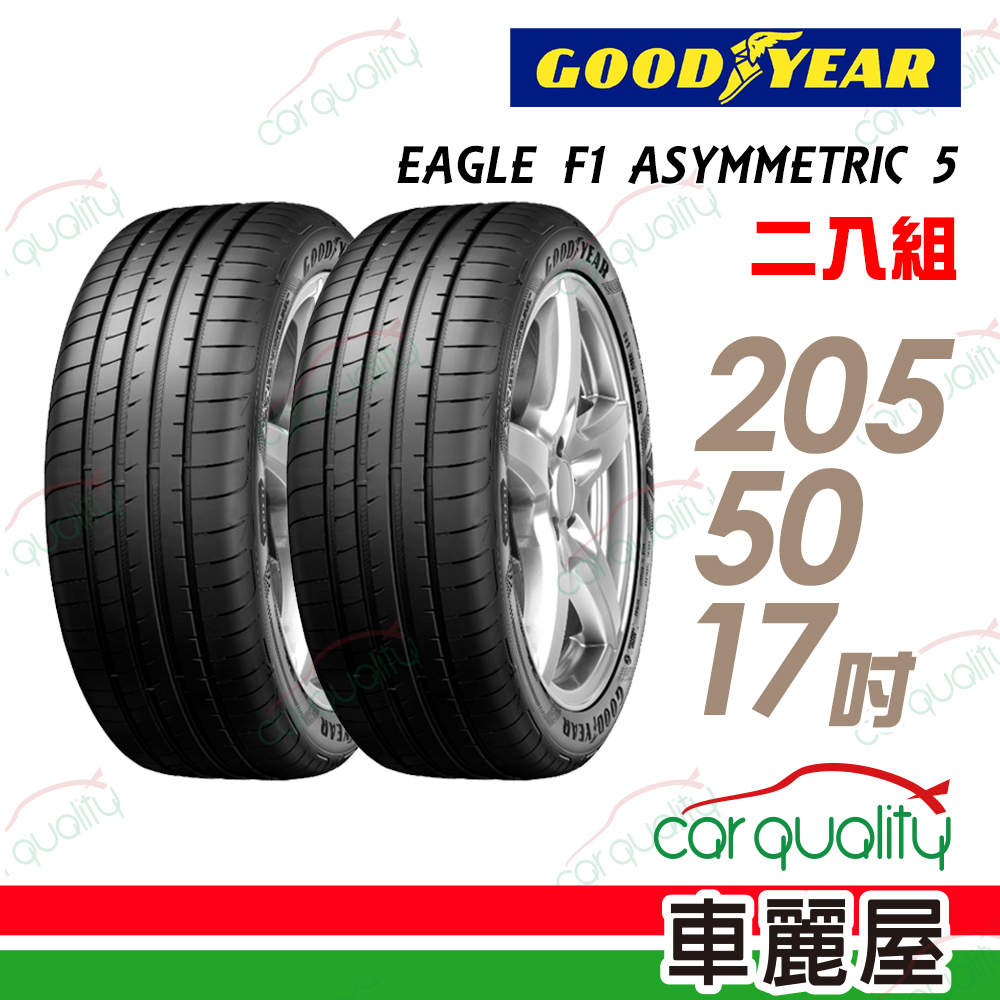 【GOODYEAR 固特異】EAGLE F1 ASYMMETRIC 5 舒適操控輪胎_二入組205/50/17(車麗屋)