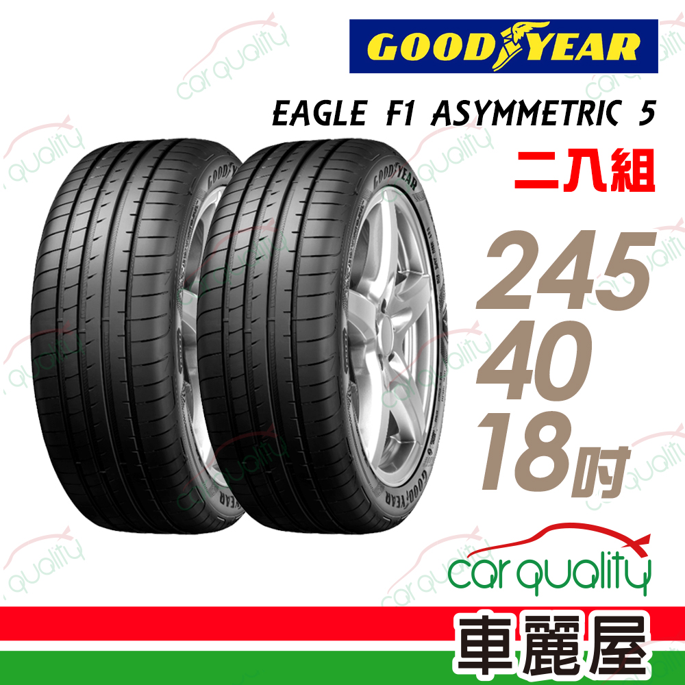 【GOODYEAR 固特異】EAGLE F1 ASYMMETRIC 5 舒適操控輪胎_二入組245/40/18(車麗屋)