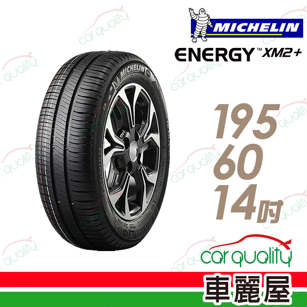 【Michelin 米其林】XM2+ 省油耐磨輪胎_195/60/14(車麗屋)