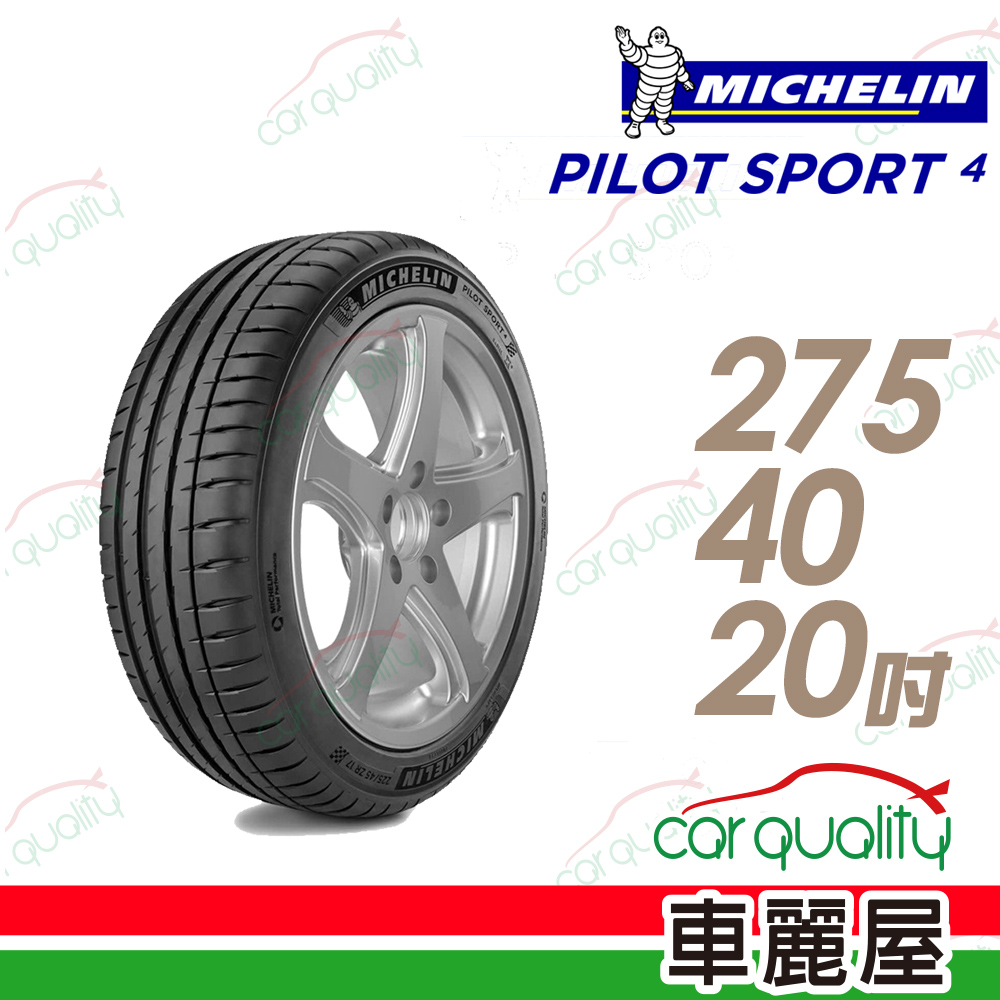 【Michelin 米其林】PILOT SPORT 4 PS4 運動性能輪胎_275/40/20(車麗屋)