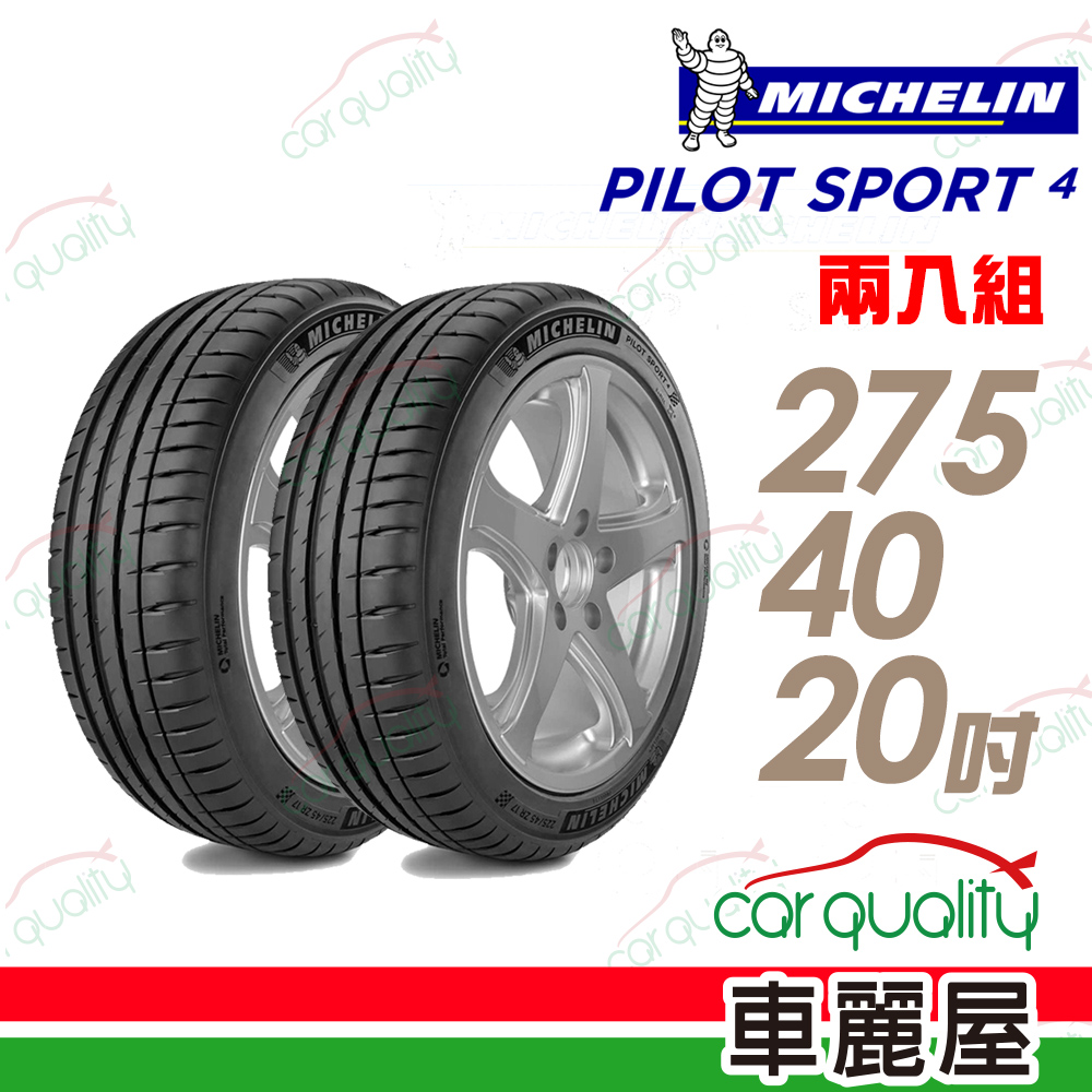 【Michelin 米其林】PILOT SPORT 4 PS4 運動性能輪胎_二入組_275/40/20(車麗屋)