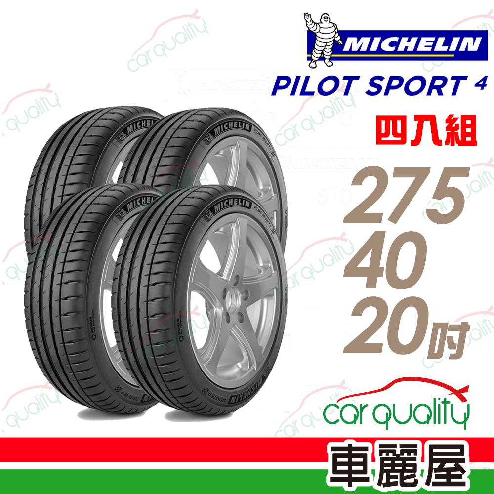 【Michelin 米其林】PILOT SPORT 4 PS4 運動性能輪胎_四入組_275/40/20(車麗屋)