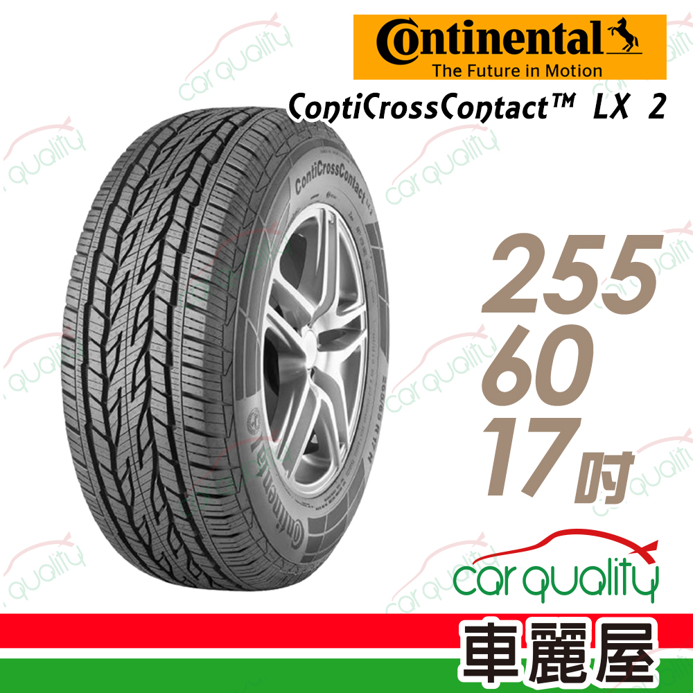 【Continental 馬牌】ContiCrossContact LX 2 輕越野休旅輪胎_255/60/17(LX2)(車麗屋)