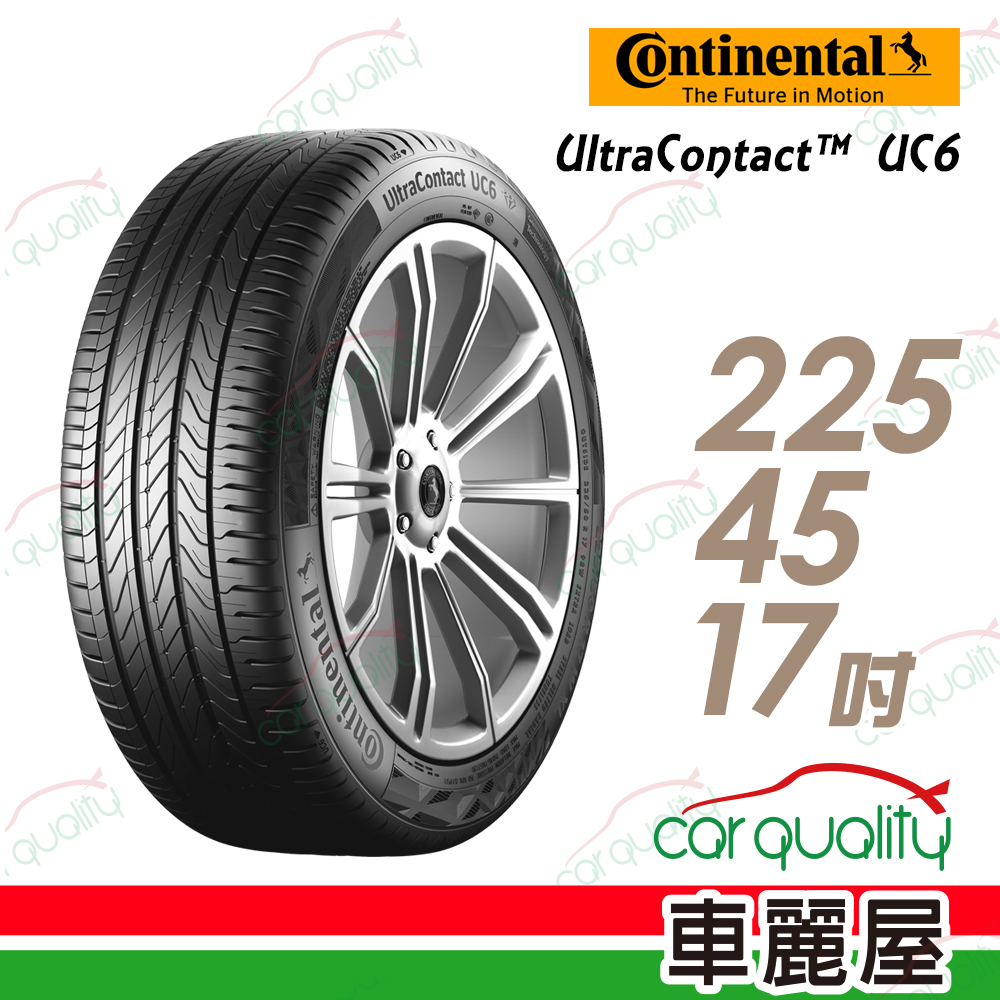 【Continental 馬牌】UltraContact UC6 舒適操控輪胎_225/45/17