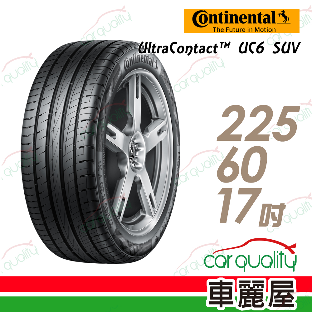 【Continental 馬牌】UltraContact UC6 SUV 舒適操控輪胎_送專業安裝_225/60/17(UC6SUV)(車麗屋)