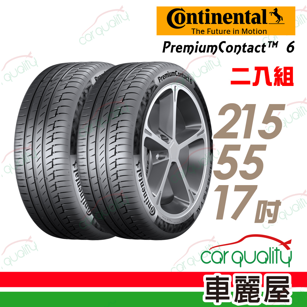 【Continental 馬牌】PremiumContact PC6 舒適操控輪胎_二入組_215/55/17(車麗屋)