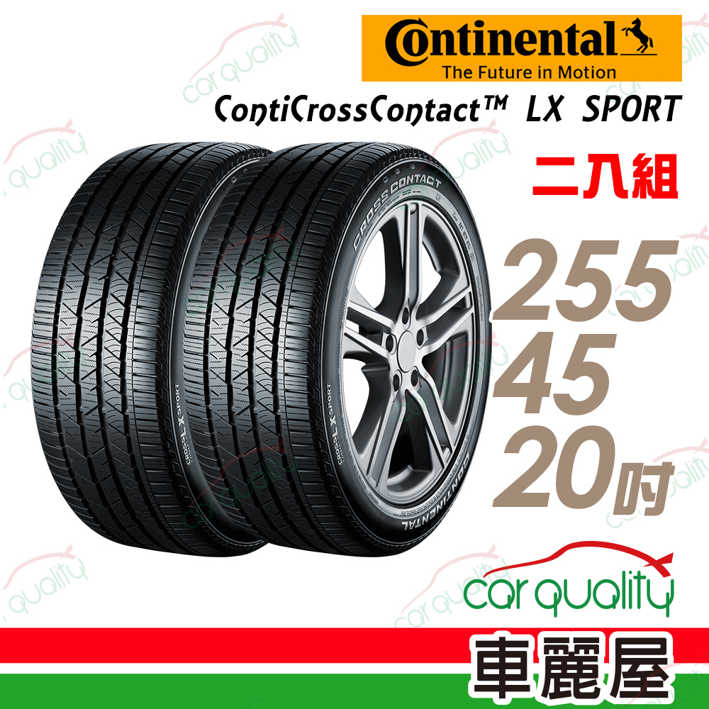 【Continental 馬牌】ContiCrossContact LX Sport 高性能運動休旅輪胎_二入組_255/45/20(LXSP)