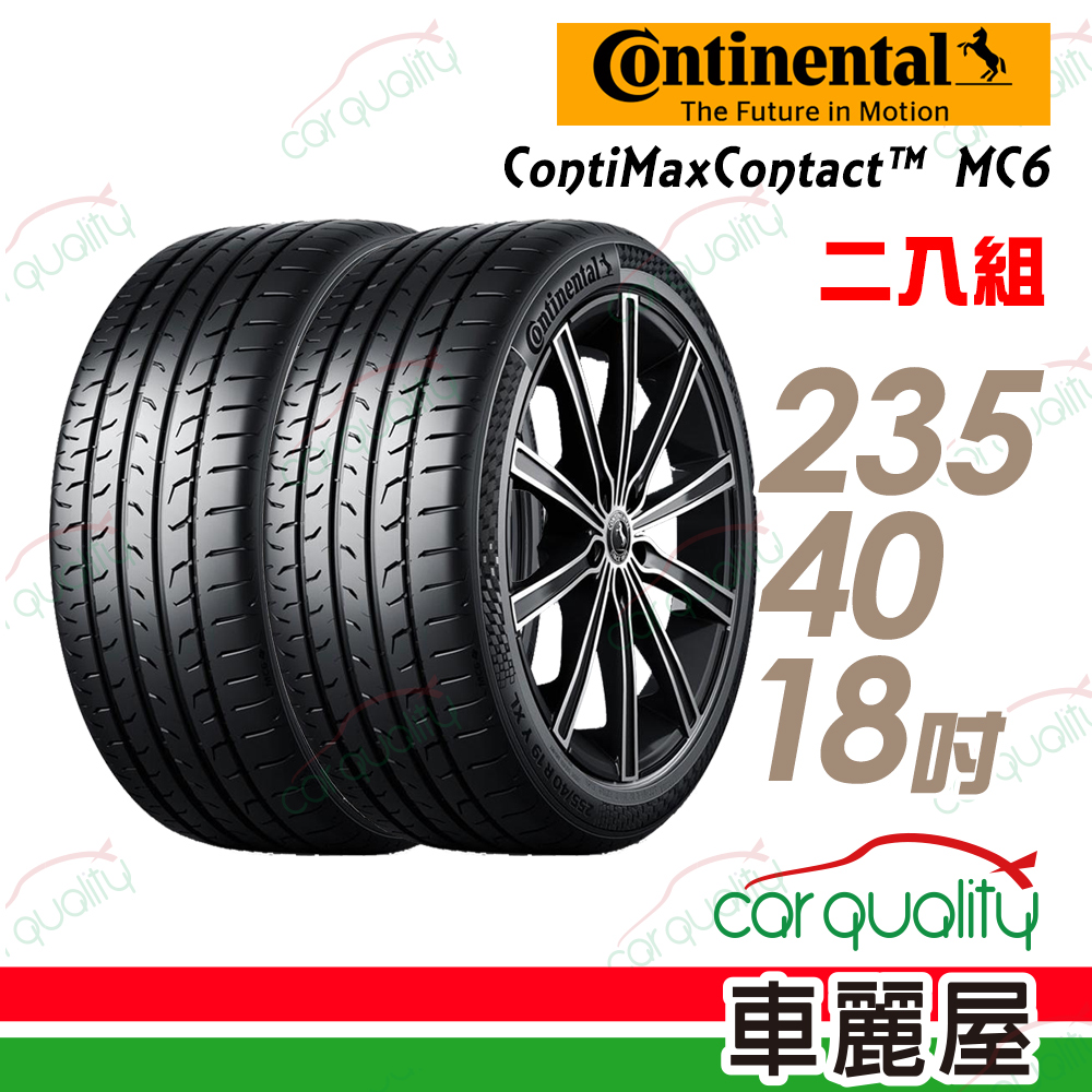 【Continental 馬牌】ContiMaxContact 6 MC6 運動操控輪胎_二入組_235/40/18(車麗屋)