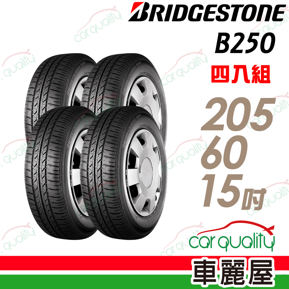 【BRIDGESTONE 普利司通】B-SERIES B250 省油耐磨輪胎_四入組_205/60/15(車麗屋)