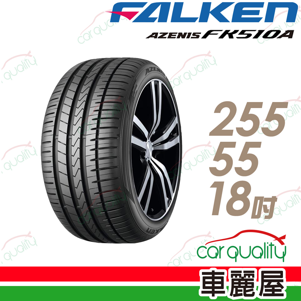 【FALKEN 飛隼】AZENIS FK510A SUV 舒適操控輪胎_255/55/18(FK510A SUV)