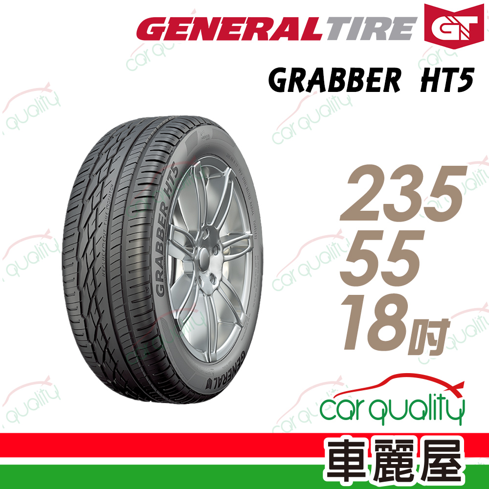 【General Tire 將軍】GRABBER HT5 舒適操控輪胎235/55/18(車麗屋)