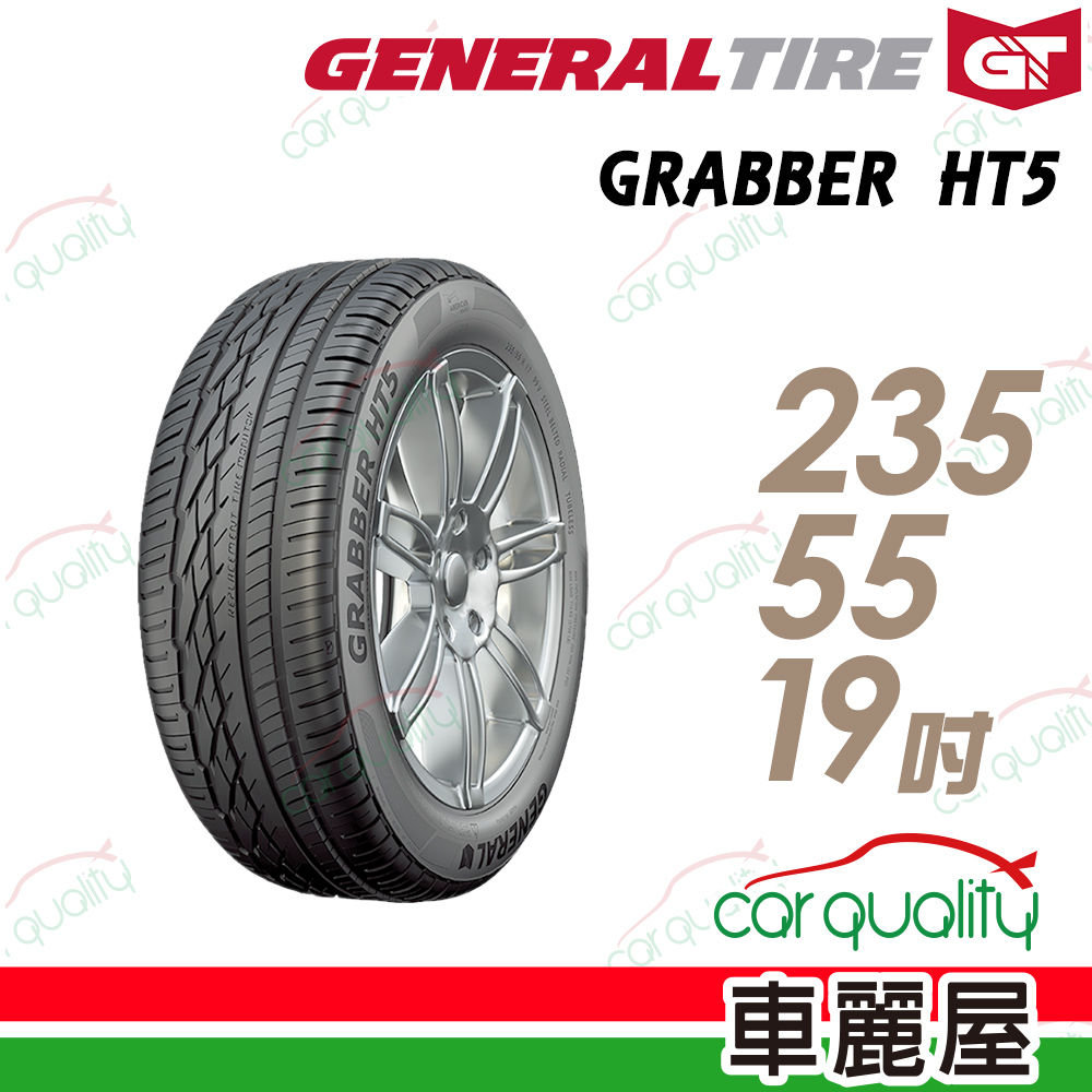 【General Tire 將軍】GRABBER HT5 舒適操控輪胎235/55/19(車麗屋)