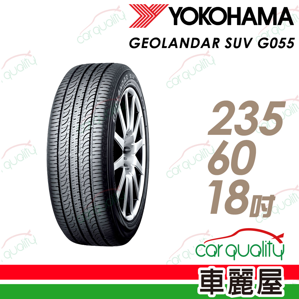 【YOKOHAMA 橫濱】Geolandar SUV G055 舒適環保輪胎_235/60/18