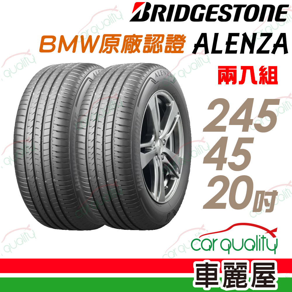 【BRIDGESTONE 普利司通】ALENZA 頂級舒適耐磨輪胎 BMW原廠認證_二入組_245/45/20
