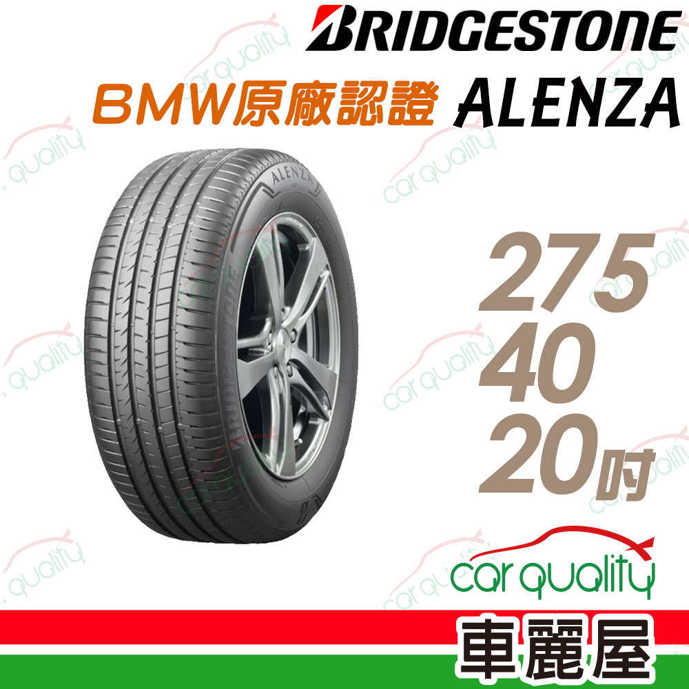 【BRIDGESTONE 普利司通】ALENZA 頂級舒適耐磨輪胎 BMW原廠認證_275/40/20