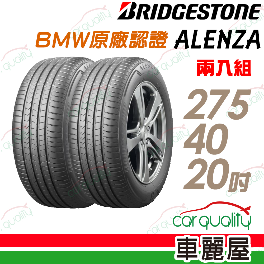 【BRIDGESTONE 普利司通】ALENZA 頂級舒適耐磨輪胎 BMW原廠認證_二入組_275/40/20